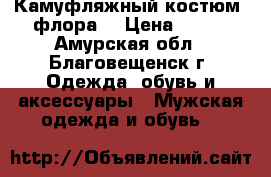 Камуфляжный костюм (флора) › Цена ­ 650 - Амурская обл., Благовещенск г. Одежда, обувь и аксессуары » Мужская одежда и обувь   